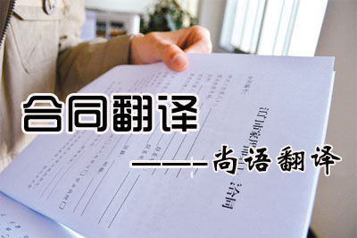 專業合同翻譯收費標準是多少？每千字多少錢？