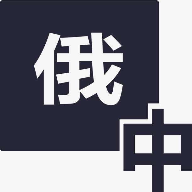 俄語陪同翻譯多少錢一天？收費標準是多少？