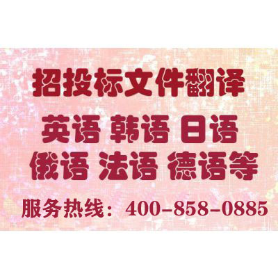 投標(biāo)書翻譯報價要多少錢？一份標(biāo)書翻譯費(fèi)用多少？