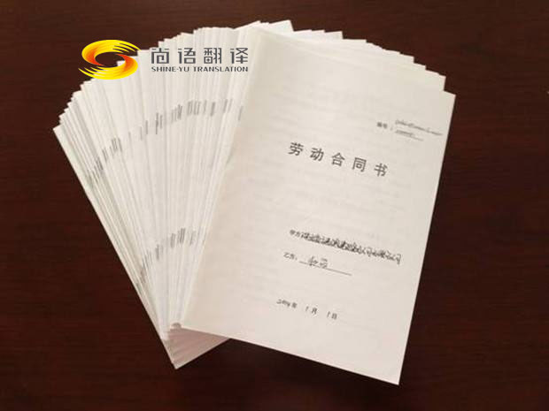 勞動合同翻譯報價是多少？翻譯公司怎么收費？