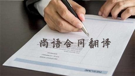 法語合同翻譯費用高不高？多少錢一千字？