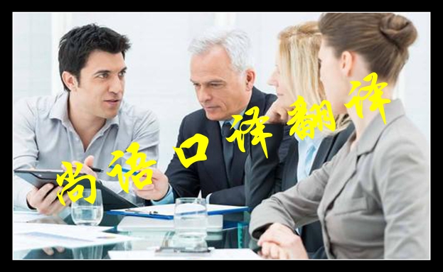 口譯陪同翻譯收費(fèi)標(biāo)準(zhǔn)及翻譯行業(yè)翻譯注意事項