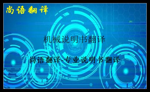 機械說明書翻譯價格及說明書翻譯中不容忽視的細(xì)節(jié)