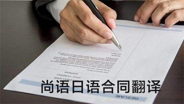 日語(yǔ)服務(wù)合同翻譯成中文_專業(yè)合同翻譯公司推薦