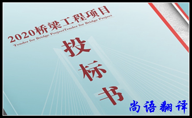 法語(yǔ)標(biāo)書(shū)翻譯之尚語(yǔ)標(biāo)書(shū)翻譯遵循的原則及構(gòu)成