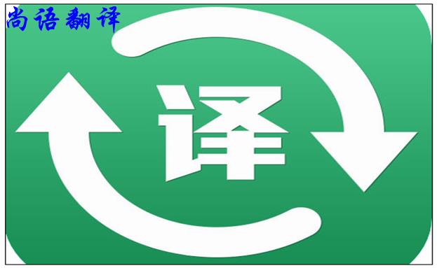 北京翻譯公司的實力是怎么樣的，如何判斷？