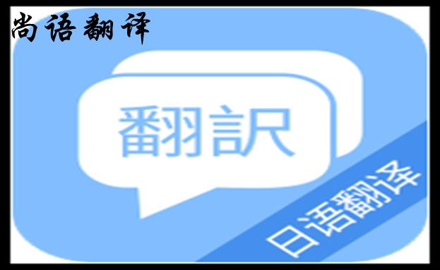 專(zhuān)業(yè)日語(yǔ)翻譯服務(wù)機(jī)構(gòu)-日語(yǔ)翻譯付費(fèi)