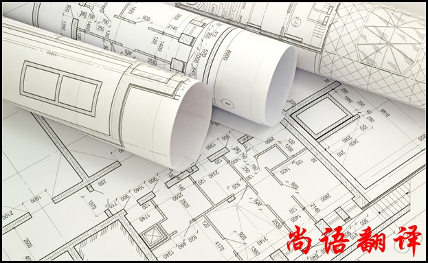 英語(yǔ)圖紙翻譯公司與尚語(yǔ)翻譯的淵源