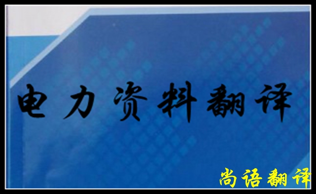 專(zhuān)業(yè)電力翻譯如何去做，怎么做好電力翻譯