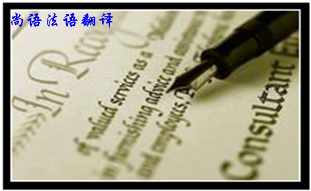 專(zhuān)業(yè)法語(yǔ)筆譯翻譯是不是很難，如何去做好法語(yǔ)翻譯