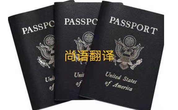 護照翻譯的注意事項有哪些呢？——正規(guī)護照翻譯公司