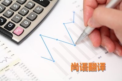 財(cái)務(wù)報(bào)表翻譯該如何選擇正規(guī)的翻譯公司？