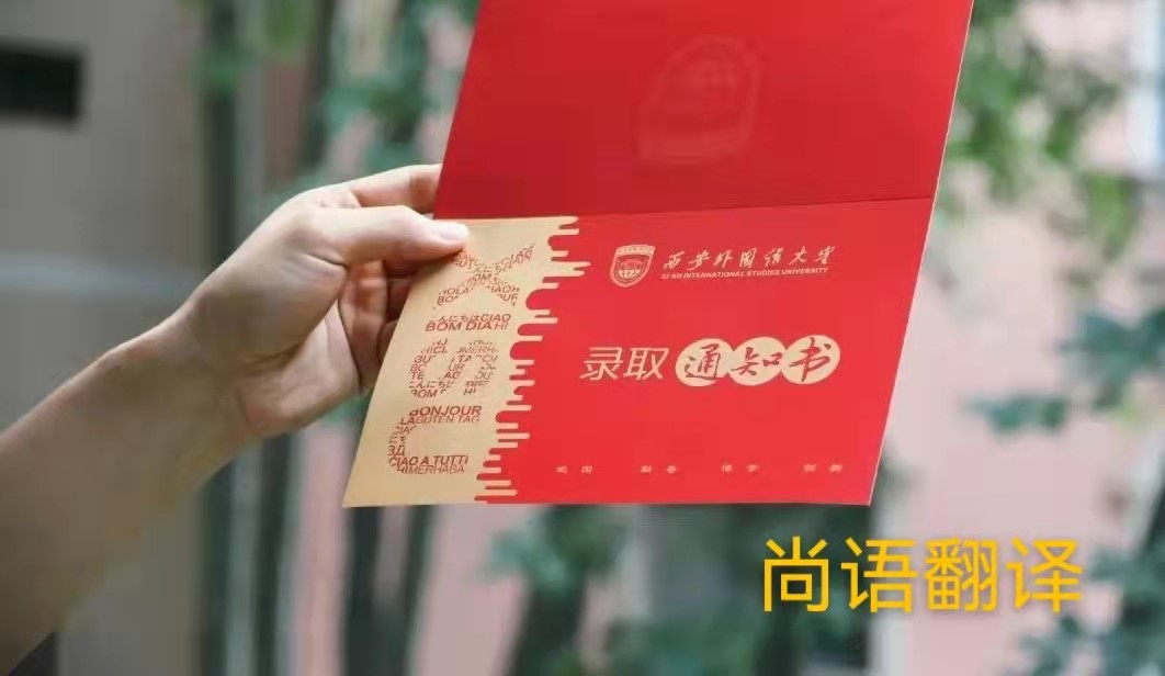 英文版本的錄取通知書應(yīng)該如何正規(guī)翻譯？——正規(guī)翻譯公司