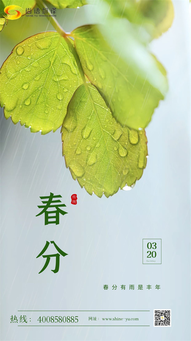 春分時(shí)節(jié)|尚語(yǔ)翻譯 啟航新征程，共筑翻譯夢(mèng)想
