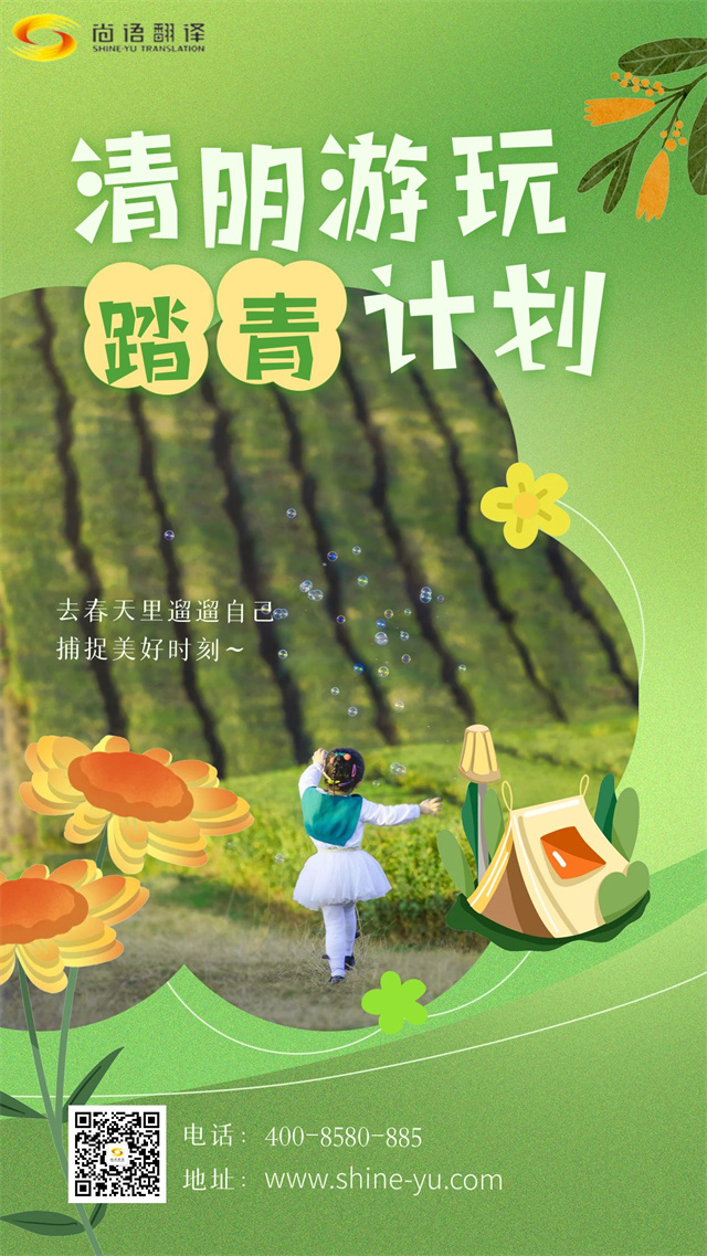 清明踏青賞春景，尚語翻譯攜手向前行
