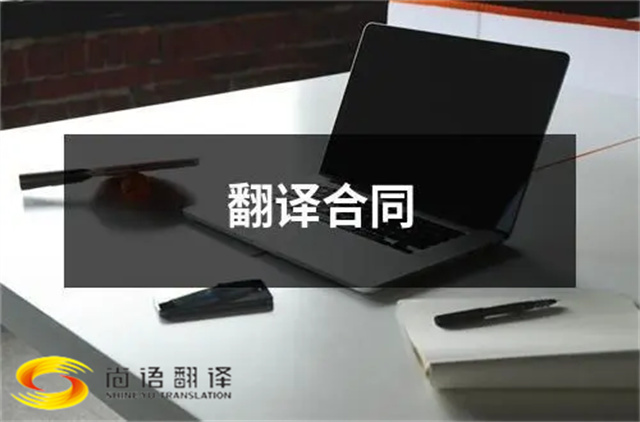 尚語(yǔ)翻譯：合同、文件、證件，一站式翻譯服務(wù)