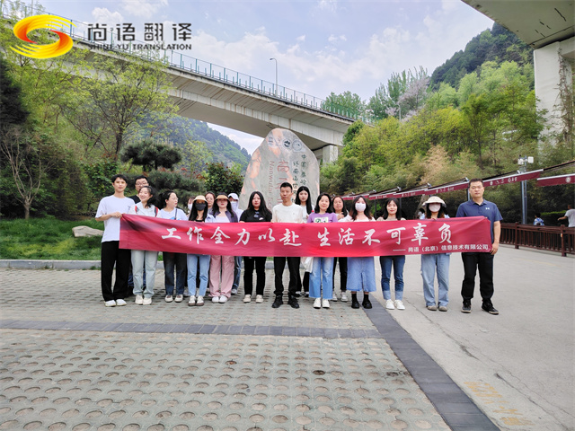 尚語翻譯|勇攀高峰，共赴登頂之約