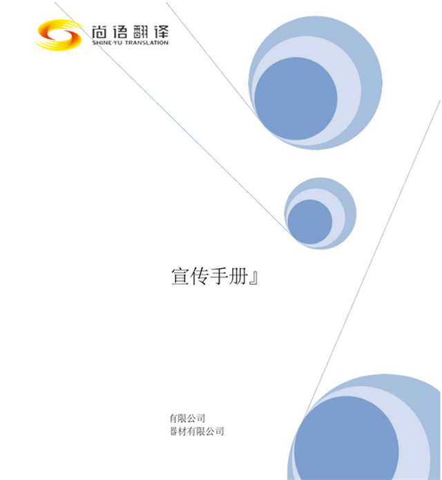 尚語(yǔ)翻譯：專業(yè)廣告手冊(cè)翻譯，助您跨越語(yǔ)言界限