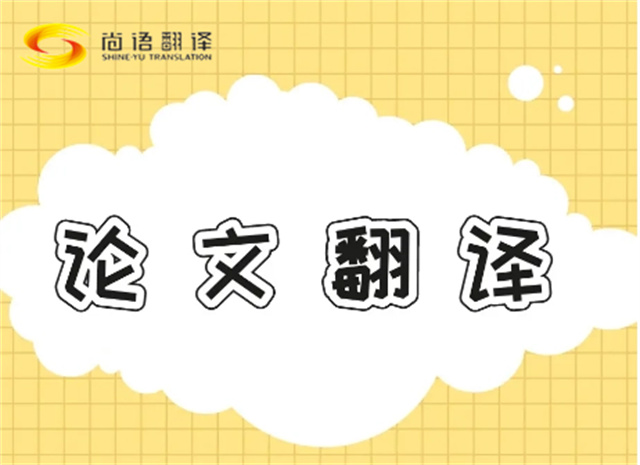 北京論文翻譯公司|北京論文翻譯公司|尚語(yǔ)翻譯：專業(yè)團(tuán)隊(duì)，精準(zhǔn)翻譯