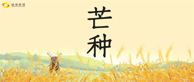 芒種時(shí)節(jié)，尚語之韻