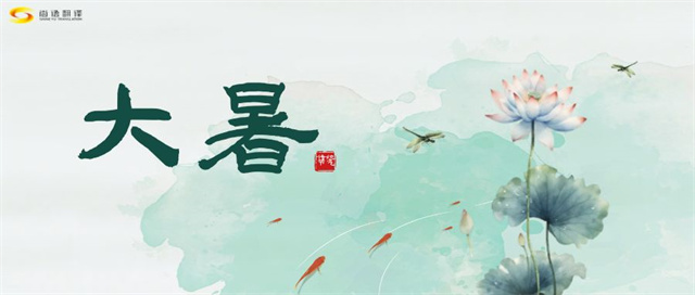 大暑之熱，譯界之火