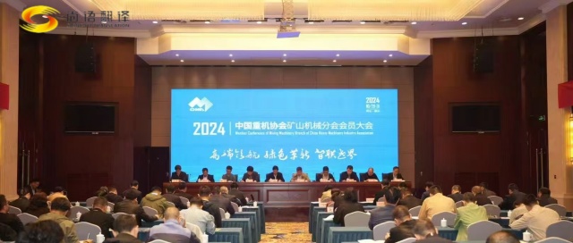 攜手并進(jìn)，共創(chuàng)輝煌 —— 中國(guó)重型機(jī)械工業(yè)協(xié)會(huì)礦山機(jī)械分會(huì)八屆二次理事會(huì)暨2024年會(huì)員大會(huì)圓滿落幕