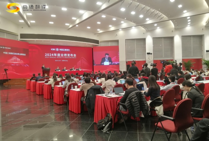專業(yè)同傳助力中國(guó)工商2024業(yè)績(jī)發(fā)布會(huì)圓滿收官！